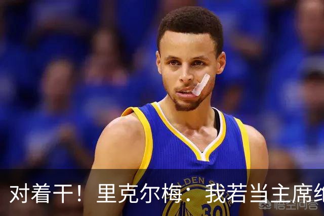 对着干！里克尔梅：我若当主席绝对不请穆帅，他很优秀但不适合