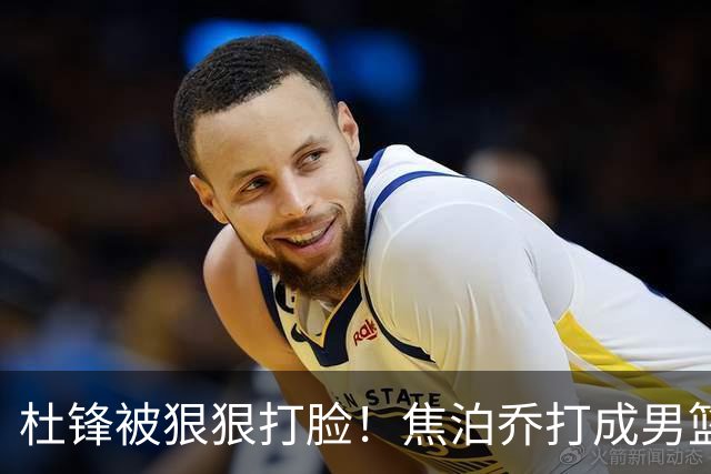 杜锋被狠狠打脸！焦泊乔打成男篮第一中锋，摆烂逼宫广东队交易？